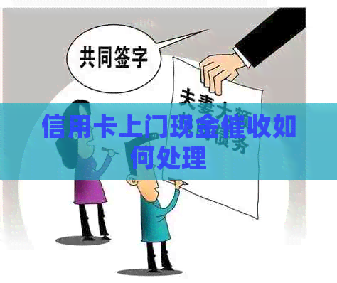 信用卡上门现金如何处理