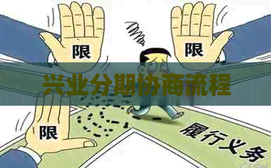兴业分期协商流程