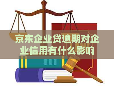 京东企业贷逾期对企业信用有什么影响