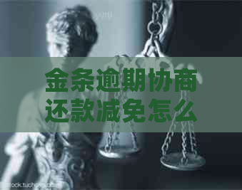 金条逾期协商还款减免怎么操作