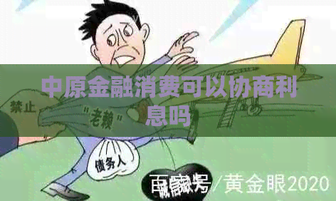 中原金融消费可以协商利息吗
