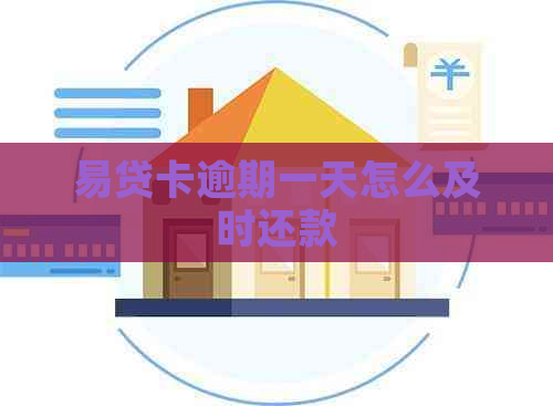 易贷卡逾期一天怎么及时还款