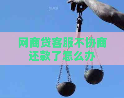 白条贷客服不协商还款了怎么办