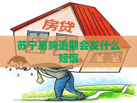 苏宁易购逾期会发什么短信