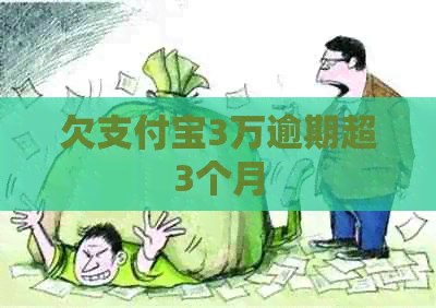 欠信用卡3万逾期超3个月