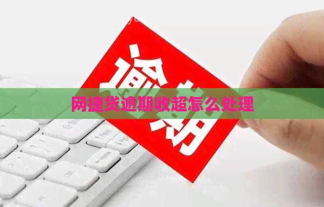 网捷贷逾期收超怎么处理
