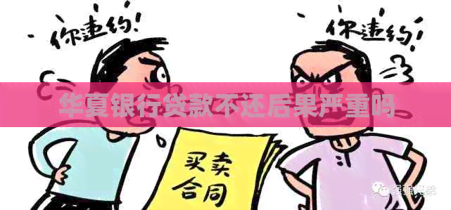 华夏银行贷款不还后果严重吗