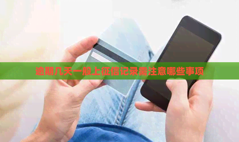 逾期几天一般上记录需注意哪些事项