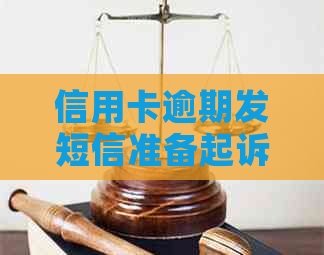 信用卡逾期发短信准备起诉怎么应对