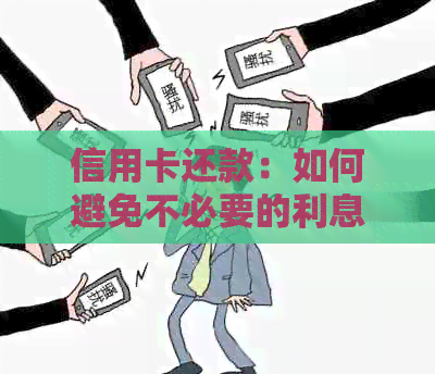 信用卡还款：如何避免不必要的利息费用