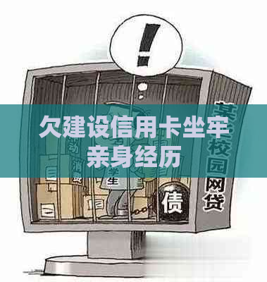 欠建设信用卡坐牢亲身经历