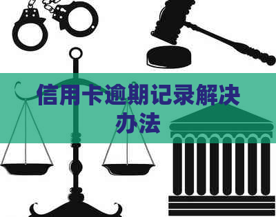 信用卡逾期记录解决办法