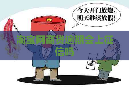 淘宝白条贷逾期会上吗