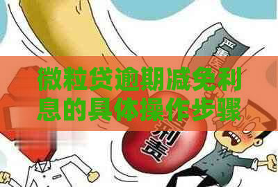 微粒贷逾期减免利息的具体操作步骤