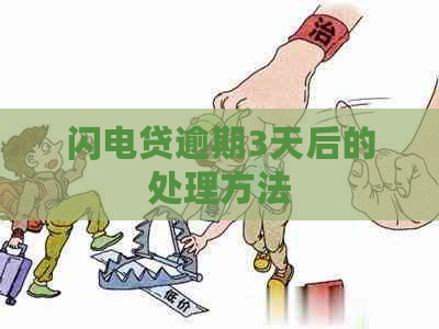 闪电贷逾期3天后的处理方法