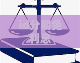 id分期免利息