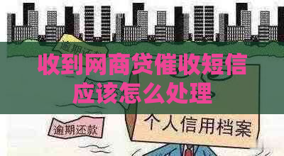 收到白条贷短信应该怎么处理