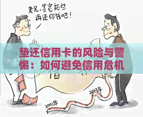 垫还信用卡的风险与警惕：如何避免信用危机