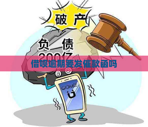 借呗逾期要发催款函吗