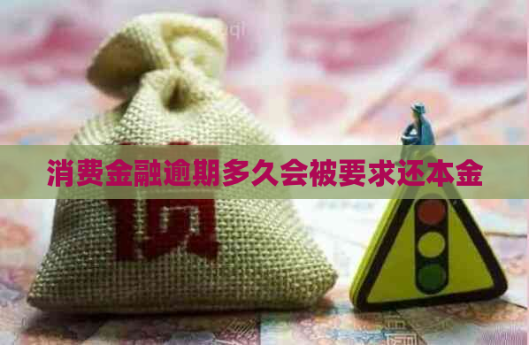 消费金融逾期多久会被要求还本金