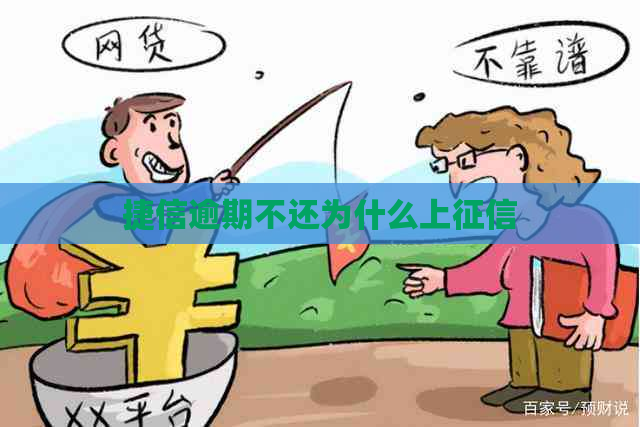 捷信逾期不还为什么上