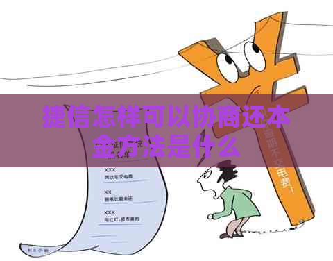 捷信怎样可以协商还本金方法是什么