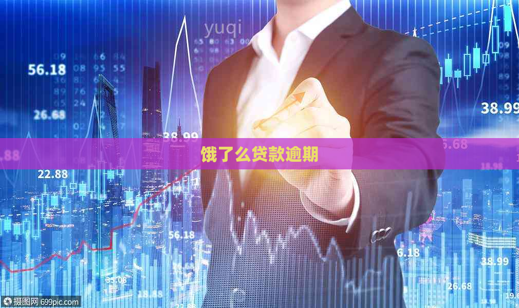 饿了么贷款逾期