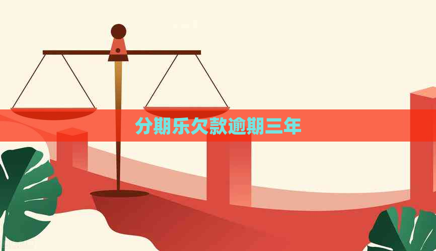欠款逾期三年
