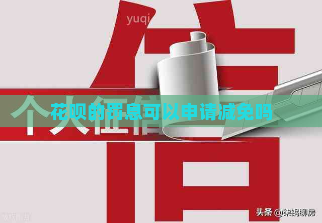花呗的罚息可以申请减免吗