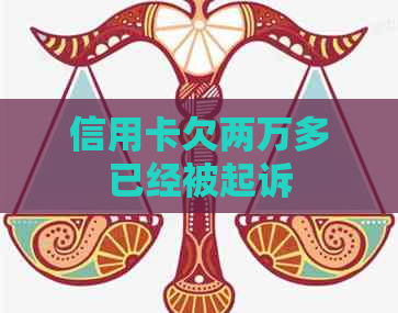 信用卡欠两万多已经被起诉