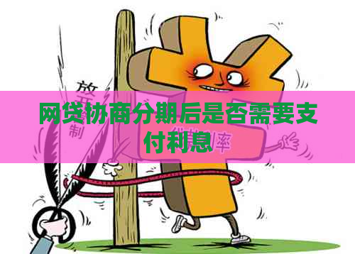 网贷协商分期后是否需要支付利息