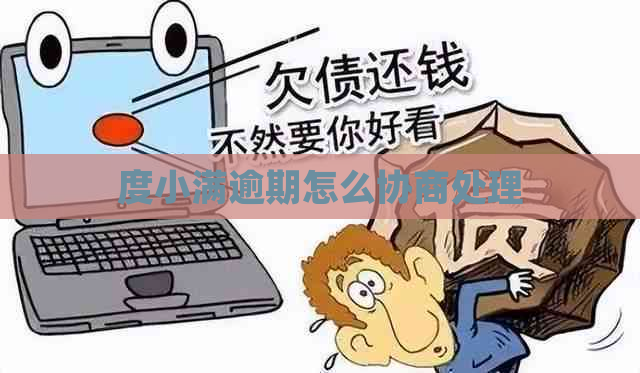 度小满逾期怎么协商处理