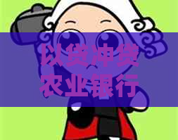 以贷冲贷农业银行利率