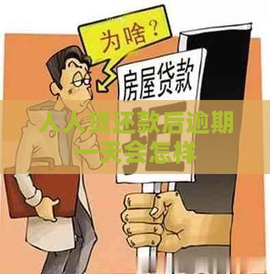 人人贷还款后逾期一天会怎样