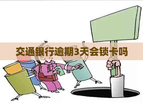 交通银行逾期3天会锁卡吗