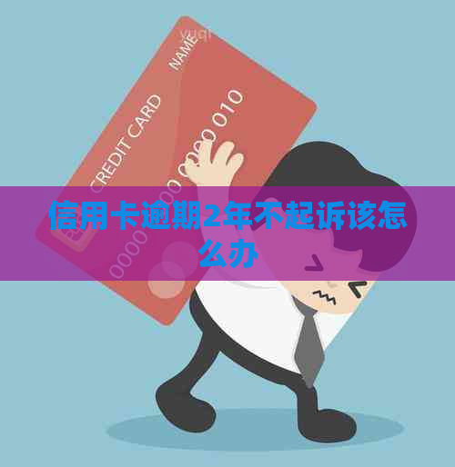 信用卡逾期2年不起诉该怎么办