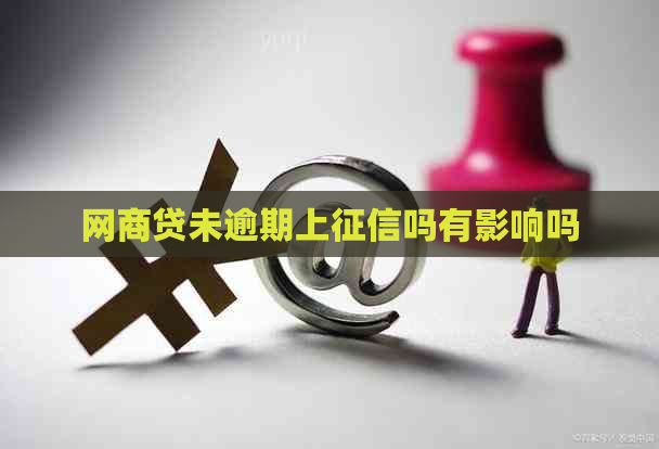 网商贷未逾期上吗有影响吗