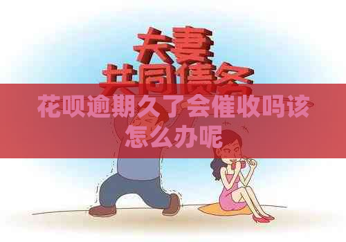 花呗逾期久了会吗该怎么办呢