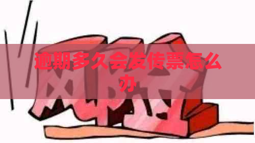 逾期多久会发传票怎么办