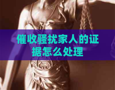 家人的证据怎么处理