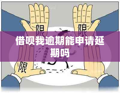 借呗我逾期能申请延期吗