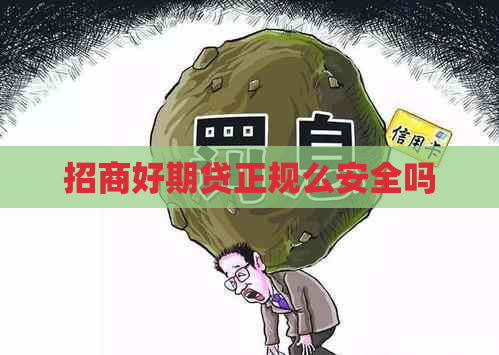 招商好期贷正规么安全吗