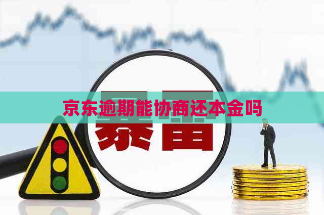京东逾期能协商还本金吗