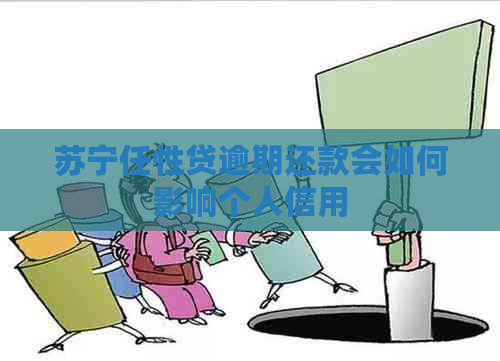 苏宁任性贷逾期还款会如何影响个人信用