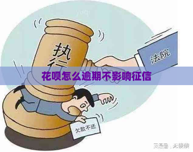 花呗怎么逾期不影响