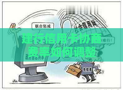 建行信用卡协商费率如何调整
