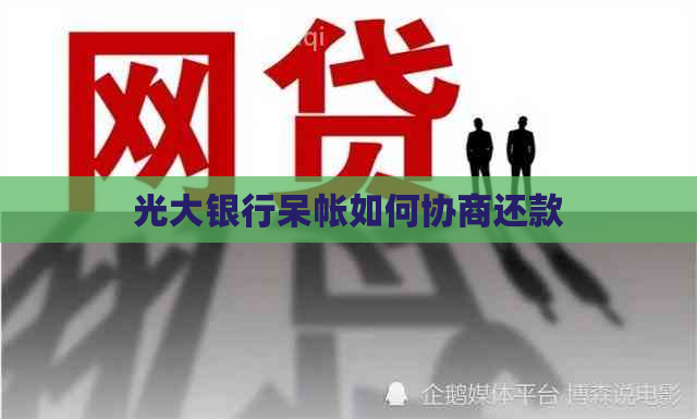 光大银行呆帐如何协商还款