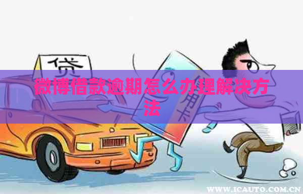 微博借款逾期怎么办理解决方法