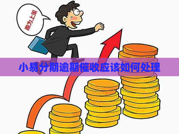 小易分期逾期应该如何处理