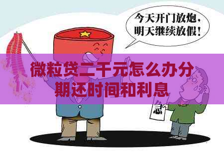 微粒贷二干元怎么办分期还时间和利息